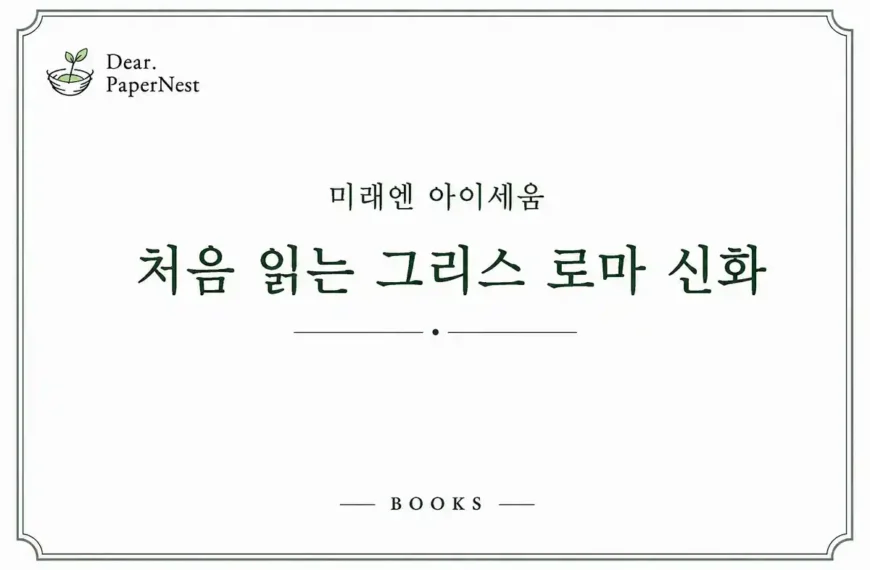 미래엔 처음 읽는 그리스 로마 신화 7살부터 읽기 좋을까