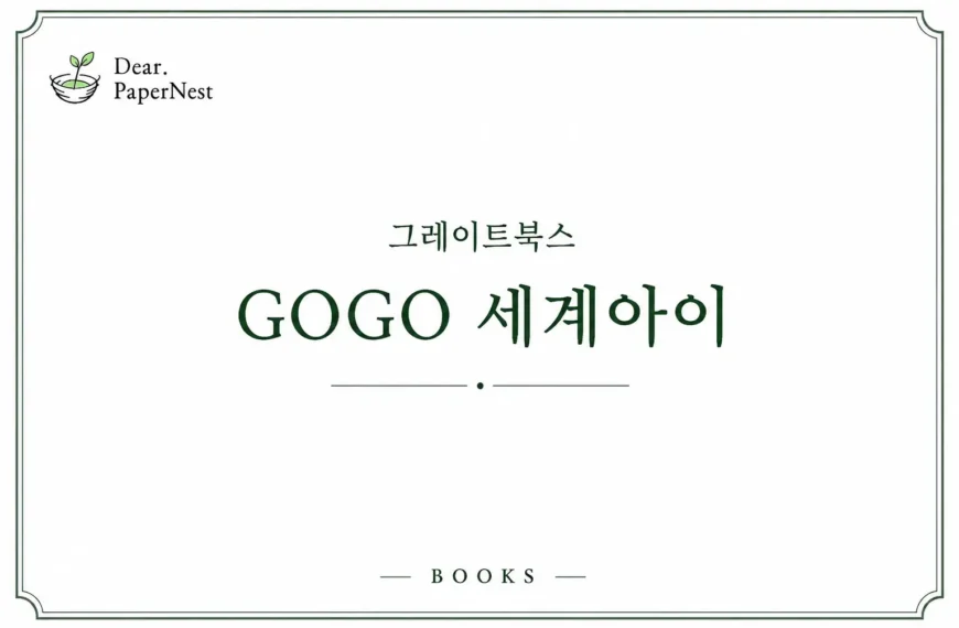 그레이트북스 GOGO 세계아이 세계문화 전집