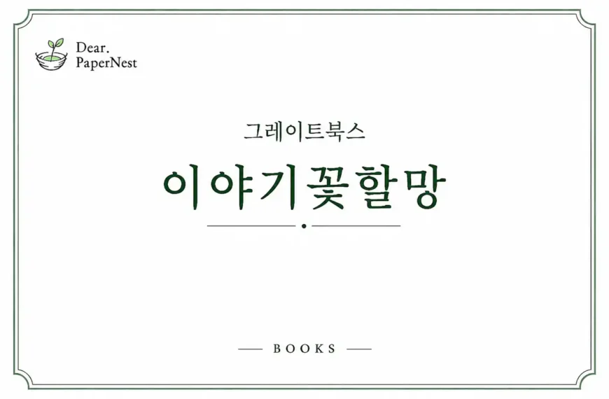 그레이트북스 이야기꽃할망 전래동화 전집