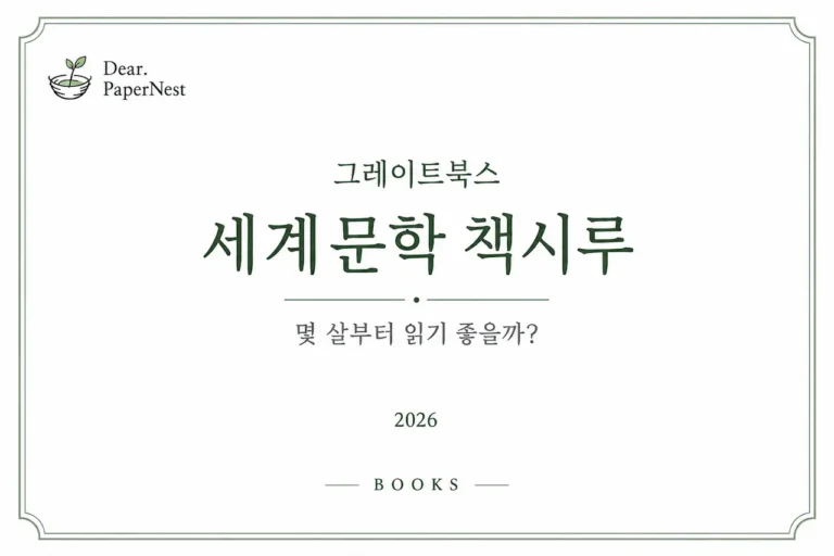 그레이트북스 세계문학 책시루 몇 살부터 읽기 좋을까 2026