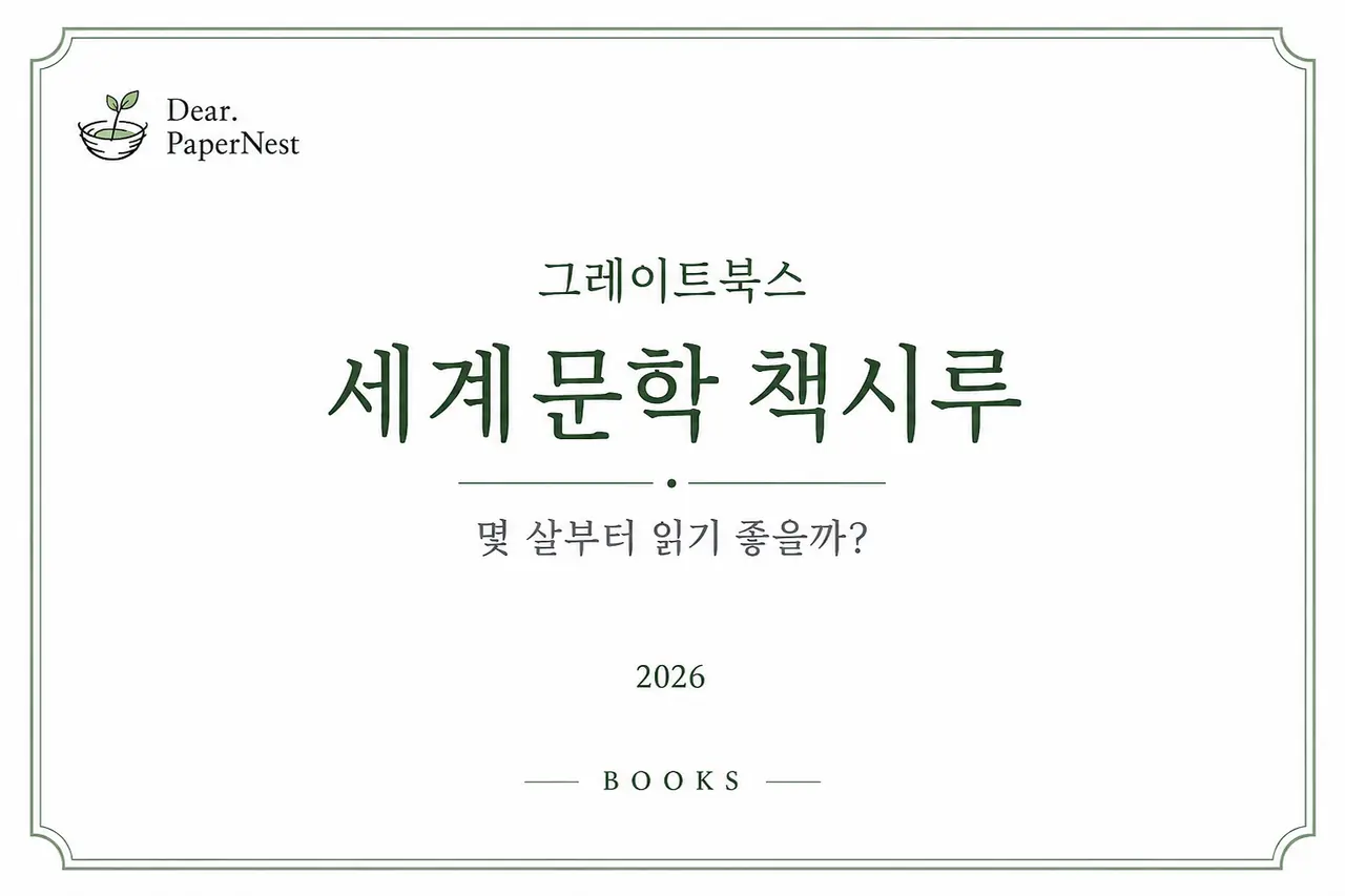 그레이트북스 세계문학 책시루 몇 살부터 읽기 좋을까 2026