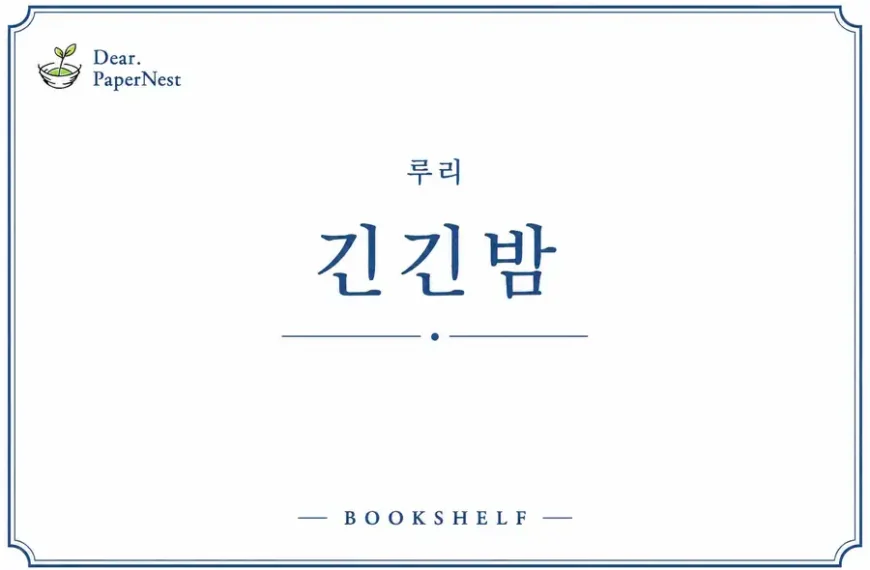 루리 긴긴밤 어린이문학 책