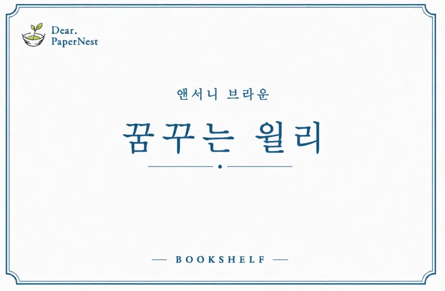 앤서니 브라운 꿈꾸는 윌리 그림책