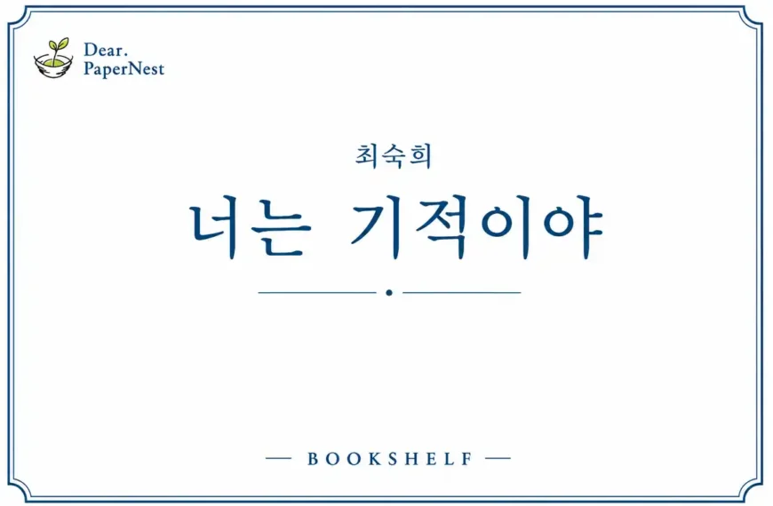 너는 기적이야 최숙희 그림책