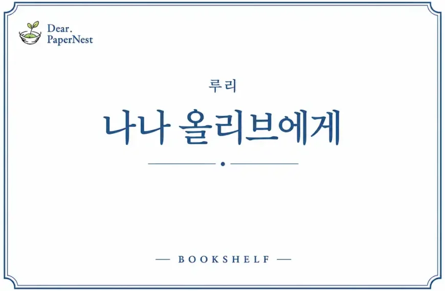 루리 나나 올리브에게