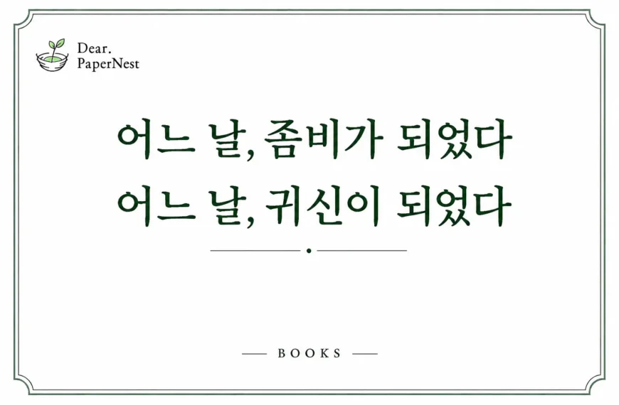 어느 날 좀비가 되었다 어느 날 귀신이 되었다