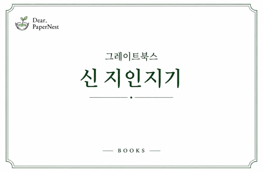 그레이트북스 신 지인지기 초등 인물전집